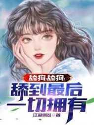 舔到最后一切拥有什么歌