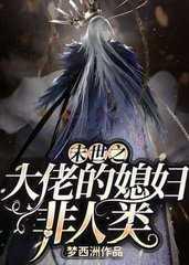 末世之大佬的媳妇非人类番外