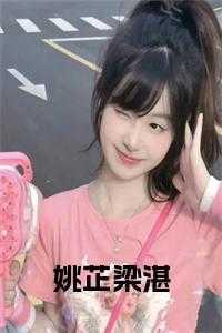 姚芷烟梁玺宸名字