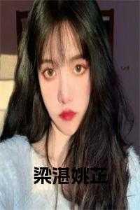 梁湛姚芷叫什么名字