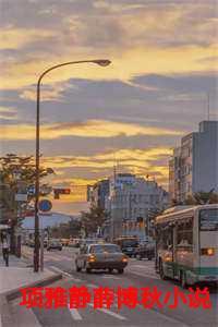 项雅静薛博秋免费阅读