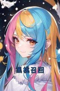 黑桃召回免费阅读