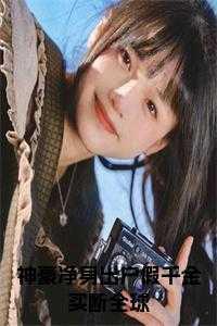 神豪净身出户假千金买断全球免费阅读