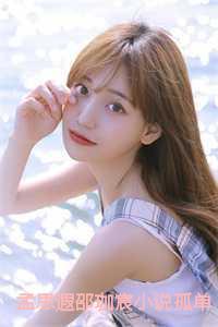 邵珈宸孟思遐第二十一章