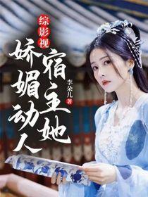 综影视宿主她娇媚动人未删版