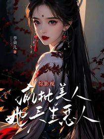 综影视之天生凤命2