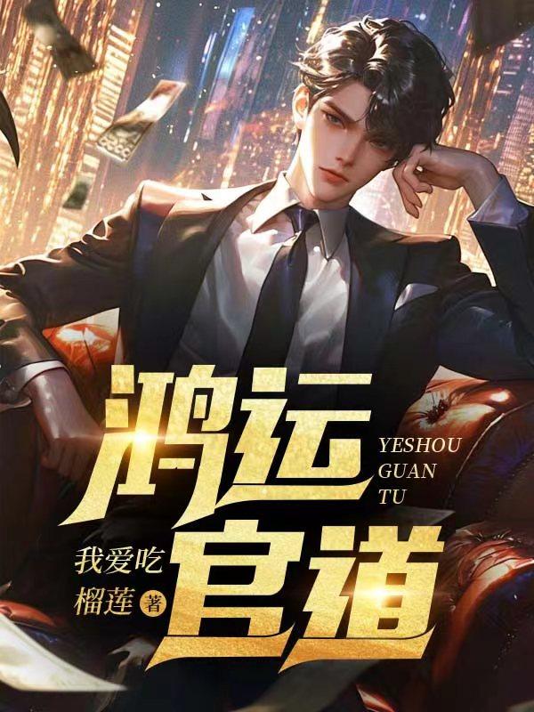 鸿运官道孙雪晴免费阅读