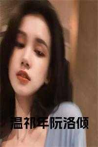 顾明湛阮洛倾温祁年20