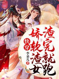 快穿娇软渣女渣完就跑by李朵儿