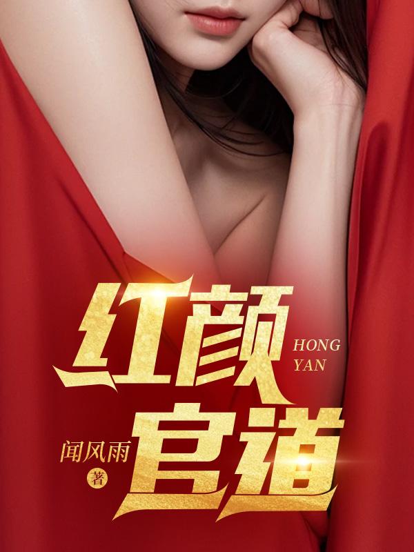 红颜官道张宏凯全文阅读