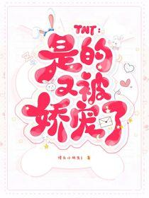 TNT是的又被娇宠了244