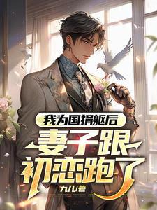 为国捐躯死而后已