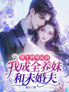 重生在领证前一天txt