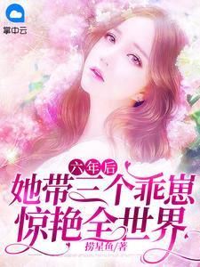 六年后她带着三胞胎回国