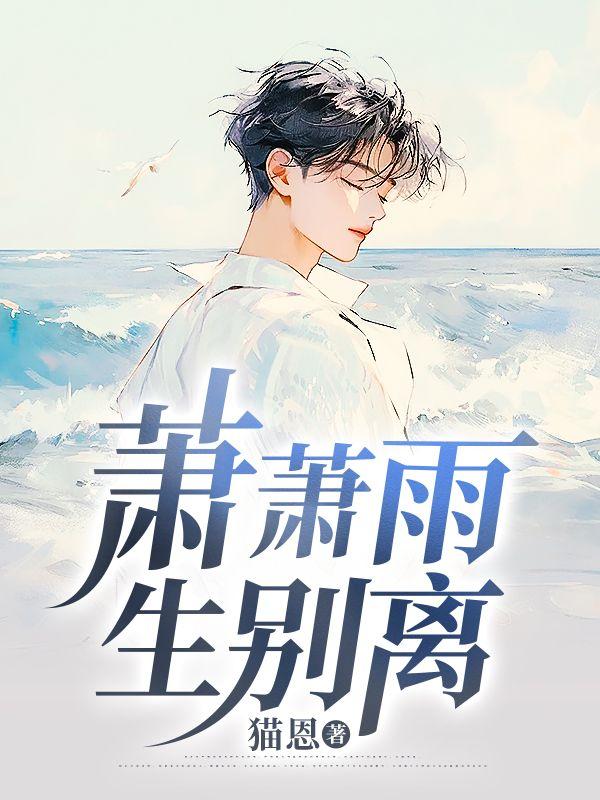 萧萧雨生别离全文免费