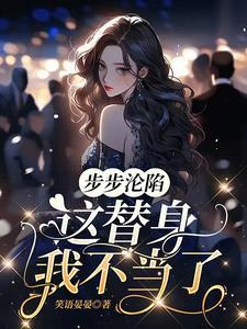 这替身我不当了 笑语晏晏