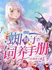 蜘蛛子15卷web给轻