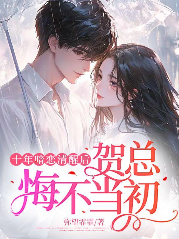 十年暗恋在线阅读
