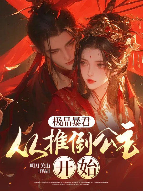 极品公主 暴君求放过弃更了吗