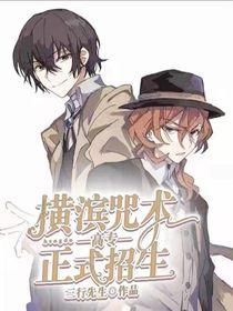 横滨咒术高专学院