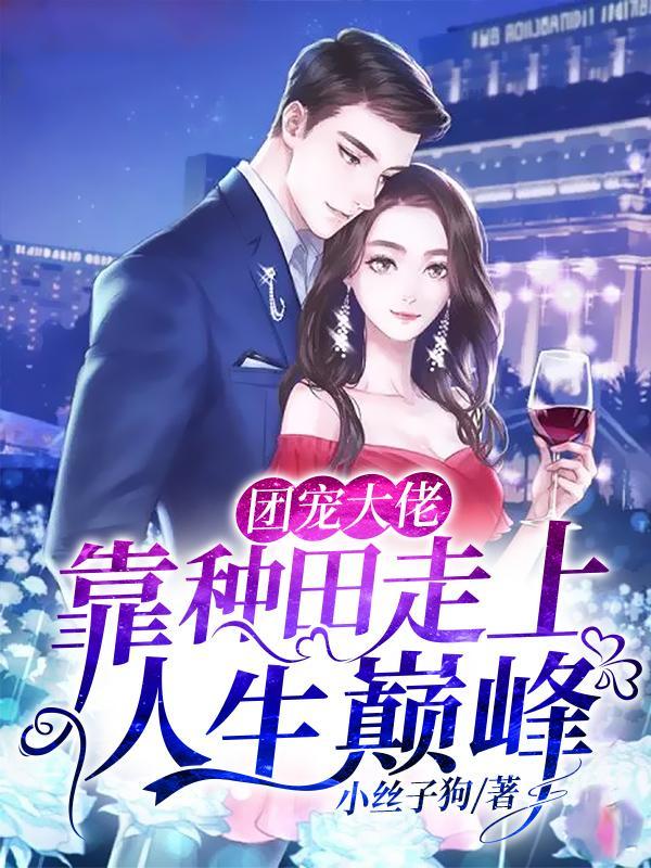 团宠大佬求罩免费阅读