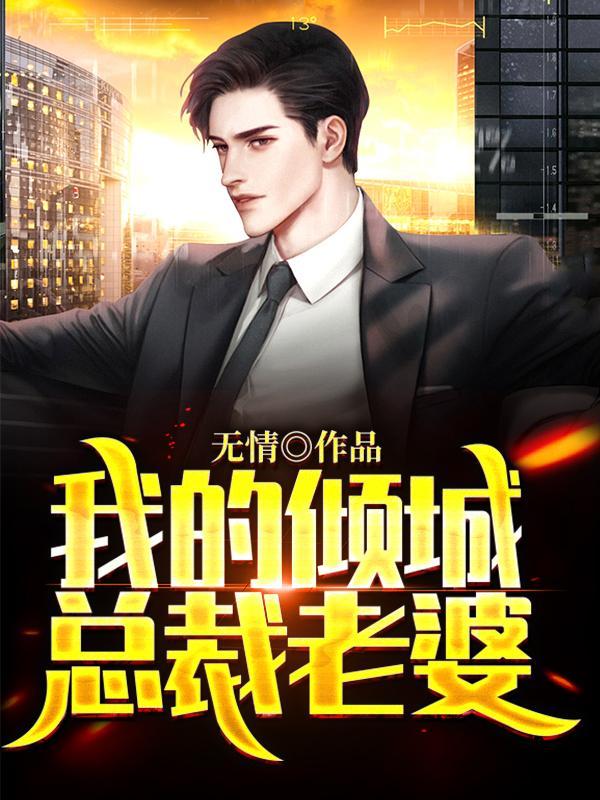 我的倾城总裁老婆免费全文阅读