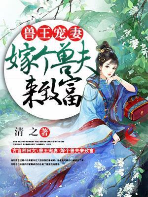 穿越兽世界嫁个兽王来致富