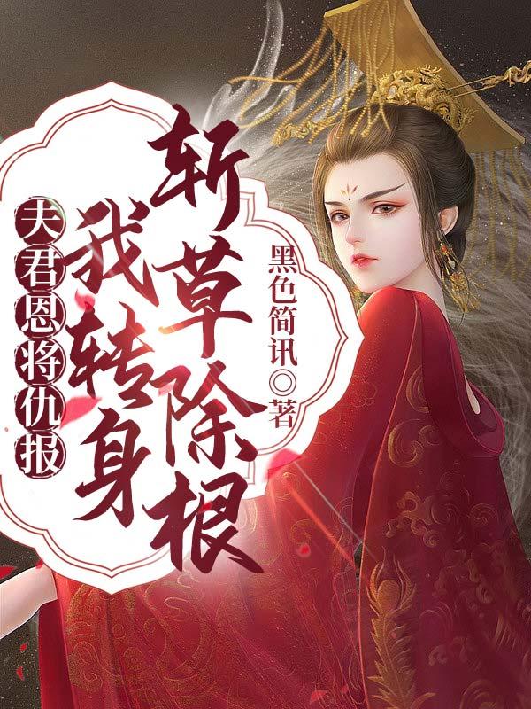 我夫君杀妻证道