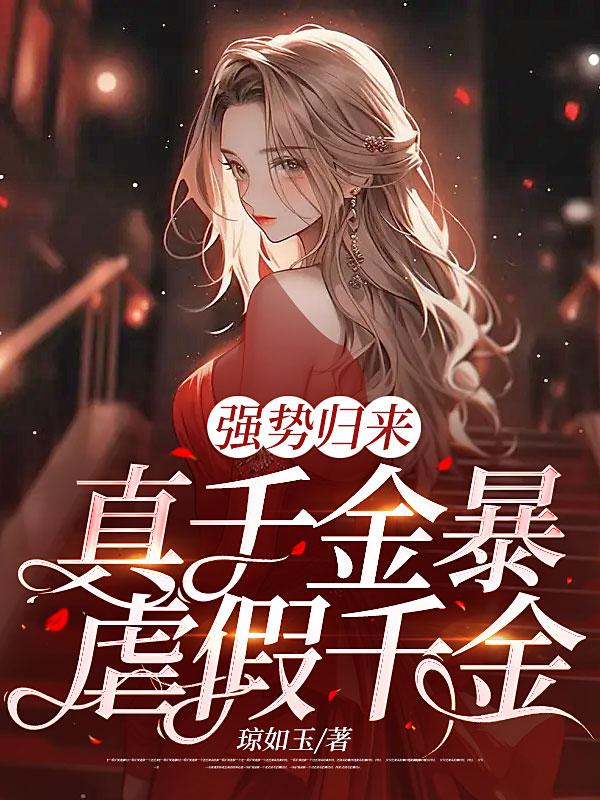 真千金回来虐我了