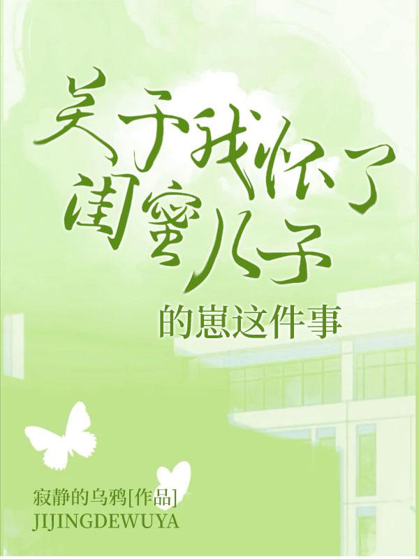 我和闺蜜怀了同一个人的孩子