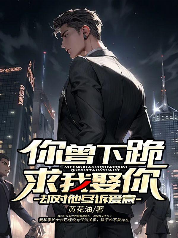 你跪下我求你件事