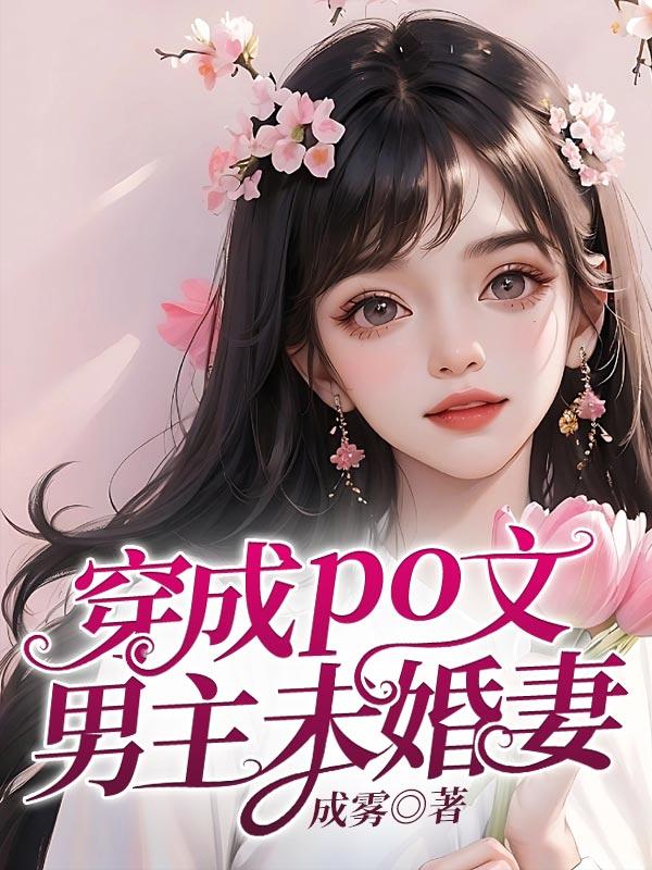 穿成男主未婚妻的