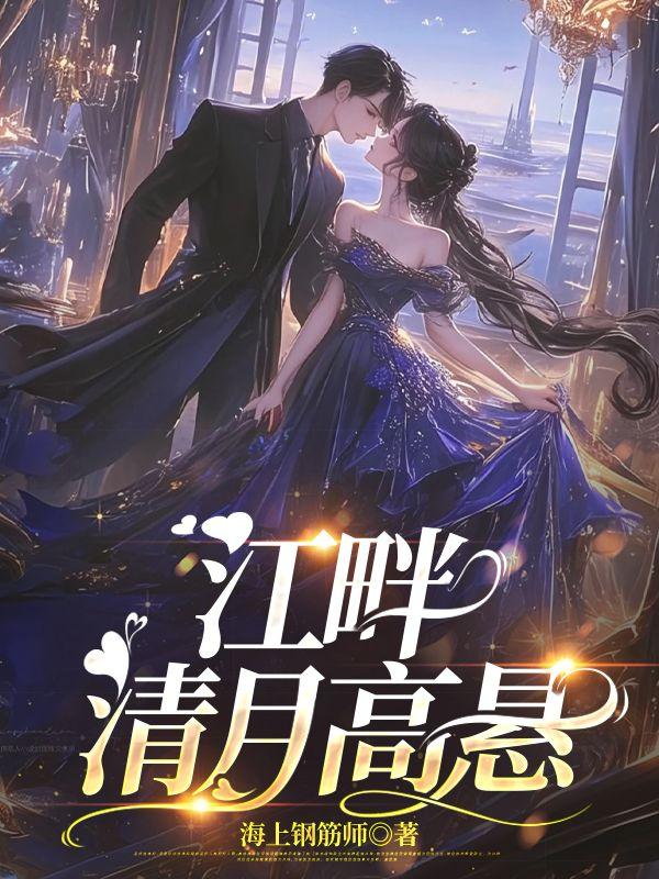 江畔清月高悬全文免费阅读最新章节更新时间