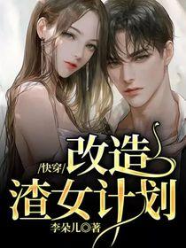 快穿改造渣女计划免费阅读