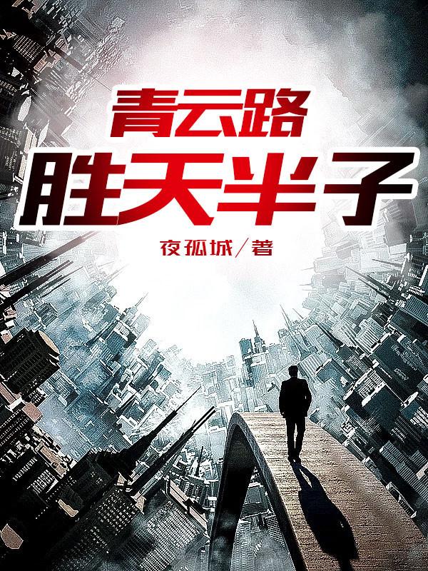 胜天半子图片