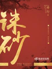 诛砂 希行讲的什么