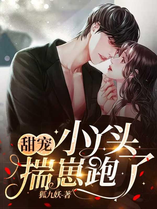 豪门甜宠小丫头宠定你了