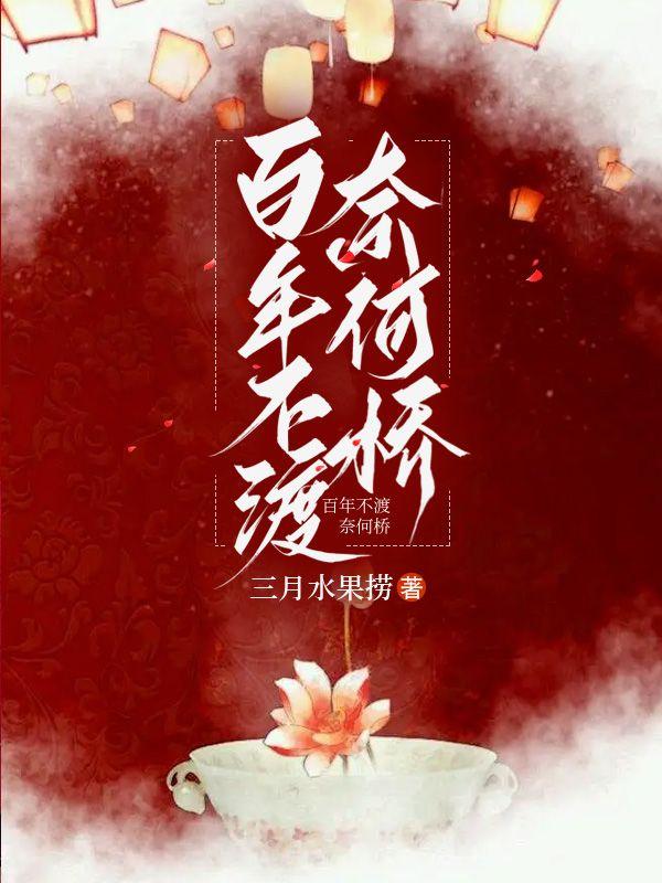 余姚闫禁百年不渡奈何桥