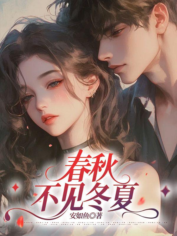 春秋不长 日夜不短 望再相见