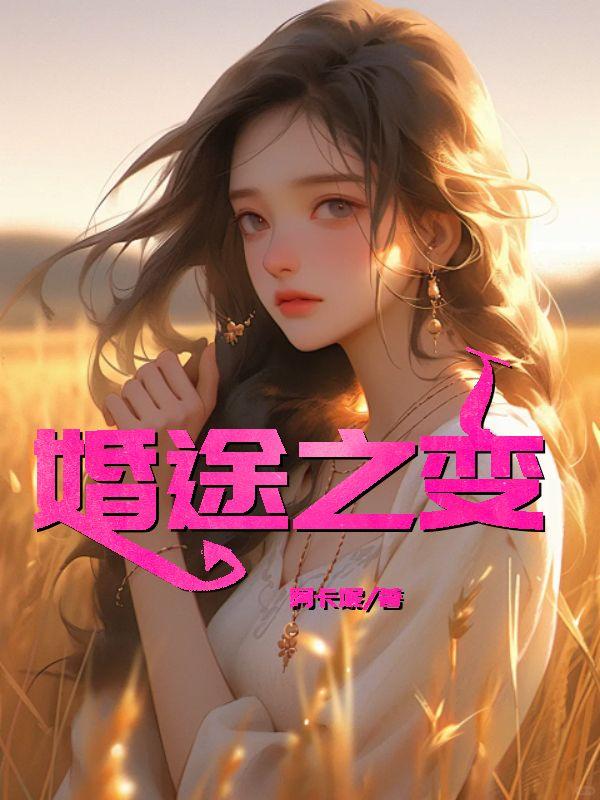 婚途知返免费阅读