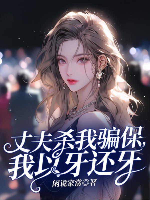 妻子杀夫骗保案