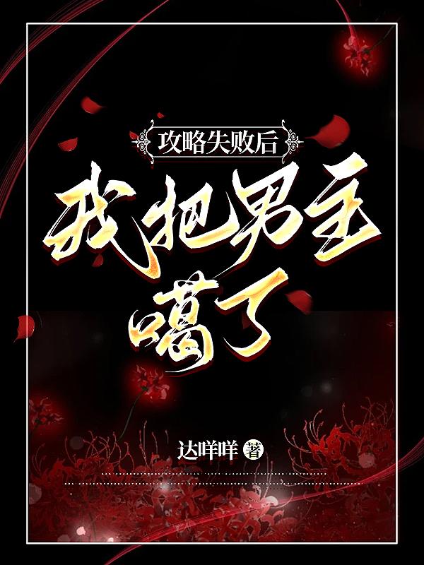 攻略失败后我黑化了