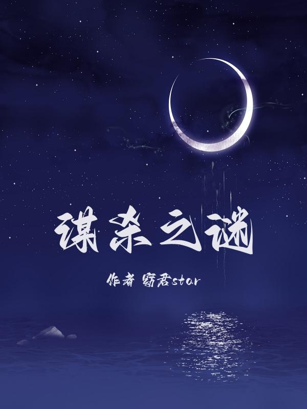 谋杀之谜最早出版时间