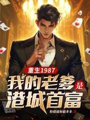重生1987我的老爹是港城首富全文阅读