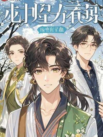 十世救赎烬如霜结局是he吗