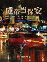 成帝后在遮天当保安