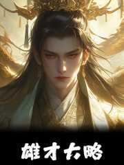 汉武帝雄才大略