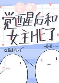 女配觉醒了快穿免费阅读