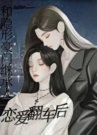 和隐形豪门继承人恋爱翻车后澜也