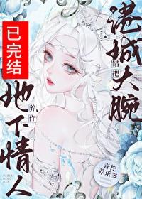 误给钓系总裁赎身白兰